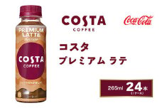 コスタコーヒー プレミアムラテ 265mlペットボトル×24本(1ケース) COSTA COFFEE｜世界32か国で4,000店舗以上を展開する、ヨーロッパ最大級のプレミアムコーヒーブランド「コスタコーヒー」のプレミアムラテ※離島への配送不可
