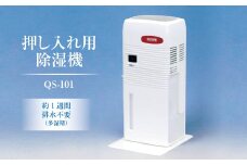 押入れ用除湿機 QS-101 ｜ 室内で使用するため静か、小さくても除湿力に優れている、省エネ以上の3点にこだわり開発したコンパクトで静かな除湿機。クローゼット、食器棚、下駄箱、床下収納にも使用可能 除湿器 茨城県土浦市
※離島への配送不可