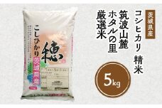 4年産筑波山麓ホタルの里厳選米コシヒカリ5kg　透き通った大粒米
※離島への配送不可
