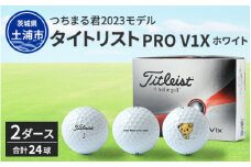 つちまる君 2023 タイトリスト PRO V1X ホワイト ゴルフボール 2ダース（24球入り）