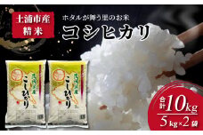令和6年産米 精米5kg×2袋、計10kg　土浦市産コシヒカリ　ホタルが舞う里のお米◇
※離島への配送不可　※2024年9月上旬～2025年8月上旬頃より順次発送予定
