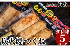 焼き鳥屋の炭火焼つくね タレ味5パック
※離島への配送不可