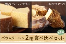 花水木のバウムクーヘン2種(ソフト・ハード)食べ比べセット