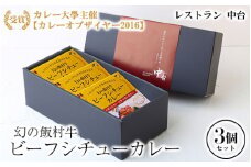 幻の飯村牛を使用したレストラン中台のビーフシチューカレー3個セット（1食200g×3個）|カレー大學主催カレー大賞2016受賞！土浦ブランド認定品幻の飯村牛を使用したビーフシチューカレー