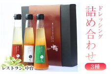 ドレッシング3種詰め合わせ