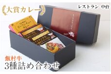 大賞カレー飯村牛3種詰め合わせ｜肉と野菜の旨みが凝縮したデミグラスソースを使い、パスタ、うどんなどライス以外にも相性がいいカレーです