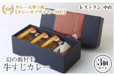 カレー大學主催「カレーオブザイヤー2021」受賞 「幻の飯村牛　牛すじカレー」3個セット｜肉と野菜の旨みが凝縮したデミグラスソースを使い、パスタ、うどんなどライス以外にも相性がいいカレーです