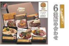 レストラン中台のカレーギフト6種詰め合わせ（200g×3食、230g×3食）|幻の飯村牛ビーフシチューカレー、幻の飯村牛牛すじカレー、幻の飯村牛キーマカレー、弓豚のプレミアムカレー、土浦ホワイトレンコンカレー、弓豚スペアリブのスープカレー
