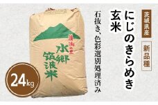茨城県産の新品種「にじのきらめき」玄米24kg
※着日指定不可 ※離島への配送不可