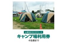 ＜土浦市のラクスマリーナでキャンプ＞キャンプ場利用券(4名様まで)