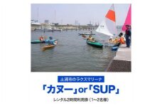 ＜土浦市のラクスマリーナでマリンスポーツ＞カヌーまたはSUPレンタル2時間利用券(1～2名様)