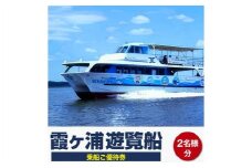霞ヶ浦遊覧船乗船ご優待券 (2名様分)