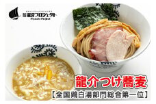 特級鶏蕎麦 龍介の『龍介つけ蕎麦』500g・1~3名様向け（麺1袋、スープ1袋、トッピング1袋・チャーシュー、メンマ）お好みの配分でお一人でもご家族でも
※着日指定不可
※離島への配送不可