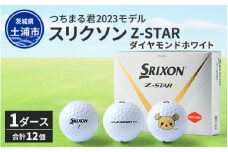 つちまる君 2023モデル NEWスリクソン Z-STAR ダイヤモンド ホワイト 1ダース（12個入り）（白パッケージ）◇
※離島への配送不可
