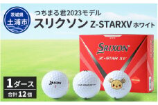 つちまる君 2023モデル NEWスリクソン Z-STARXV ホワイト 1ダース(12個入り)◇
※離島への配送不可