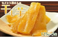 セメント屋さんの干し芋 125g×5袋【茨城県産の紅はるかを使用】循環型農業から生まれた環境に優しい干し芋