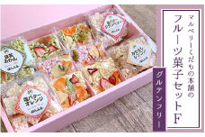 マルベリーくだもの本舗のフルーツ菓子セット(F) ※離島への配送不可