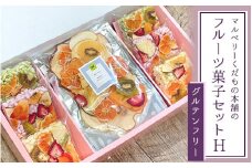 マルベリーくだもの本舗のフルーツ菓子セット(H) ※離島への配送不可
