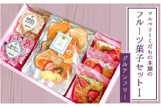 マルベリーくだもの本舗のフルーツ菓子セット(I) ※離島への配送不可