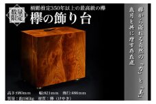欅の飾り台 ※北海道・沖縄・離島への配送不可 ※着日指定不可