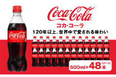 コカ・コーラ500mlペットボトル×48本(2ケース)｜コカ・コーラは、炭酸の刺激と独特の味わいで、のどの渇きを癒すだけでなく、ココロとカラダの両方をリフレッシュ。コーラ コーク 炭酸 ジュース  
※離島への配送不可
