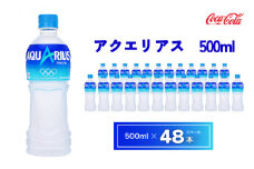 アクエリアス500mlペットボトル×48本(2ケース)｜アクエリアスは水だけでは足りないミネラルを配合。乾いたカラダの水分補給。熱中症対策に。アクティブなシーンでも飲みやすいスッキリとしたテイスト。カロリーオフ  | 備蓄 防災 脱水 予防 避難 保存用 キャンプ アウトドア
※離島への配送不可