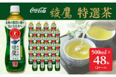 綾鷹「特選茶」500mlペットボトル×48本(2ケース)｜綾鷹は、急須で入れたような緑茶本来の“にごりのある色味”と“舌に旨みが残るふくよかな味わい”を実現した、ワンランク上の本格的なお茶 ※離島への配送不可