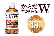 からだすこやか茶W 350mlペットボトル×48本(2ケース)【トクホ：特定保健用食品】からだすこやか茶Wは、植物由来の食物繊維・難消化性デキストリンの働きで、脂肪の吸収を抑え、糖の吸収をおだやかにする2つの働きをもつ特定保健用食品のブレンド茶 ※離島への配送不可