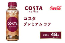 コスタコーヒー プレミアムラテ 265mlペットボトル×48本(2ケース) COSTA COFFEE｜世界32か国で4,000店舗以上を展開する、ヨーロッパ最大級のプレミアムコーヒーブランド「コスタコーヒー」のプレミアムラテ※離島への配送不可