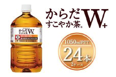 からだすこやか茶W 1050mlペットボトル×24本(2ケース) 【トクホ：特定保健用食品】※離島への配送不可