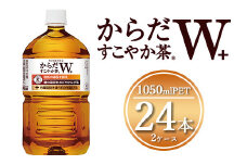 からだすこやか茶W 1050mlペットボトル×24本(2ケース) 【トクホ：特定保健用食品】※離島への配送不可