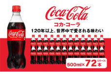 コカ・コーラ500mlペットボトル×72本(3ケース)｜コカ・コーラは、炭酸の刺激と独特の味わいで、のどの渇きを癒すだけでなく、ココロとカラダの両方をリフレッシュ。コーラ コーク 炭酸 ジュース  
※離島への配送不可