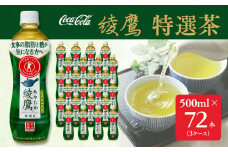 綾鷹「特選茶」500mlペットボトル×72本(3ケース)｜綾鷹は、急須で入れたような緑茶本来の“にごりのある色味”と“舌に旨みが残るふくよかな味わい”を実現した、ワンランク上の本格的なお茶 ※離島への配送不可