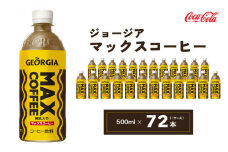 ジョージア マックスコーヒー 500mlペットボトル×72本(3ケース) ｜千葉・茨城エリアで30年以上愛されてきたやみつきになるおいしさ、長年愛されてきた黄色い色と茶色の波線をいかしたユニークなデザインもお楽しみ下さい。
 ※離島への配送不可