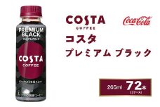 コスタコーヒー プレミアムブラック 265mlペットボトル×72本(3ケース) COSTA COFFEE｜世界32か国で4,000店舗以上を展開する、ヨーロッパ最大級のプレミアムコーヒーブランド「コスタ」のコスタ ブラック
※離島への配送不可