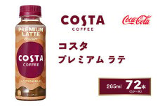 コスタコーヒー プレミアムラテ 265mlペットボトル×72本(3ケース) COSTA COFFEE｜世界32か国で4,000店舗以上を展開する、ヨーロッパ最大級のプレミアムコーヒーブランド「コスタコーヒー」のプレミアムラテ※離島への配送不可