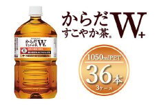 からだすこやか茶W 1050mlペットボトル×36本(3ケース) 【トクホ：特定保健用食品】※離島への配送不可