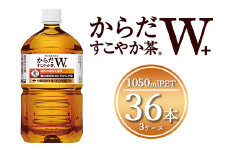 からだすこやか茶W 1050mlペットボトル×36本(3ケース) 【トクホ：特定保健用食品】※離島への配送不可
