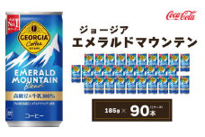 ジョージア エメラルドマウンテン 185g缶×90本(3ケース) ※離島への配送不可