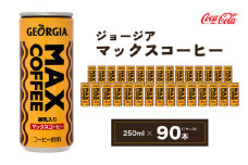ジョージア マックスコーヒー250mlカン×90本(3ケース)｜千葉・茨城エリアで30年以上愛されてきたやみつきになるおいしさ、長年愛されてきた黄色い色と茶色の波線をいかしたユニークなデザインもお楽しみ下さい。 ※離島への配送不可