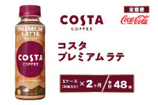 【2ヶ月定期便】コスタ プレミアムラテ 265ml×48本(2ケース) COSTA COFFEE｜世界32か国で4,000店舗以上を展開する、ヨーロッパ最大級のプレミアムコーヒーブランド「コスタコーヒー」のプレミアムラテ※離島への配送不可