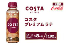 【8ヶ月定期便】コスタ プレミアムラテ 265ml×192本(8ケース) COSTA COFFEE｜世界32か国で4,000店舗以上を展開する、ヨーロッパ最大級のプレミアムコーヒーブランド「コスタコーヒー」のプレミアムラテ※離島への配送不可
