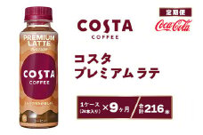 【9ヶ月定期便】コスタ プレミアムラテ 265ml×216本(9ケース) COSTA COFFEE｜世界32か国で4,000店舗以上を展開する、ヨーロッパ最大級のプレミアムコーヒーブランド「コスタコーヒー」のプレミアムラテ※離島への配送不可