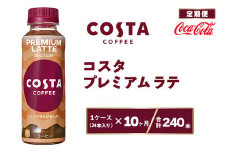 【10ヶ月定期便】コスタ プレミアムラテ 265ml×240本(10ケース) COSTA COFFEE｜世界32か国で4,000店舗以上を展開する、ヨーロッパ最大級のプレミアムコーヒーブランド「コスタコーヒー」のプレミアムラテ※離島への配送不可