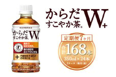 【7ヶ月定期便】からだすこやか茶W 350ml×168本(7ケース)【トクホ：特定保健用食品】 ※離島への配送不可