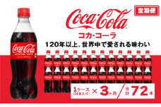 【3ヶ月定期便】コカ・コーラ 500ml×72本(3ケース) ※離島への配送不可