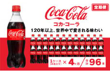 【4ヶ月定期便】コカ・コーラ 500ml×96本(4ケース) ※離島への配送不可