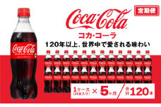 【5ヶ月定期便】コカ・コーラ 500ml×120本(5ケース) ※離島への配送不可