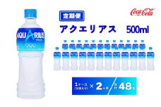 【2ヶ月定期便】アクエリアス 500ml×48本(2ケース) | 備蓄 防災 脱水 予防 避難 保存用 キャンプ アウトドア
※離島への配送不可