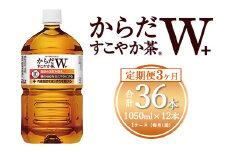 【3ヶ月定期便】からだすこやか茶W 1050ml×36本(3ケース)【トクホ：特定保健用食品】 ※離島への配送不可